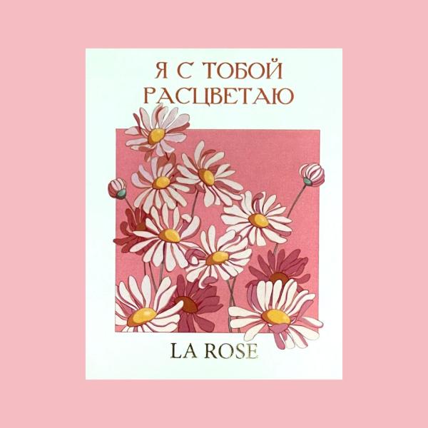 ОТКРЫТКА LA ROSE "Я С ТОБОЙ РАСЦВЕТАЮ" купить в Новосибирске