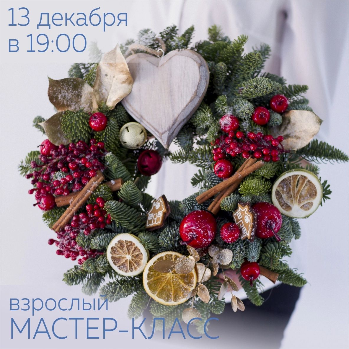 Зимние мастер-классы: расписание на ДЕКАБРЬ уже на сайте!