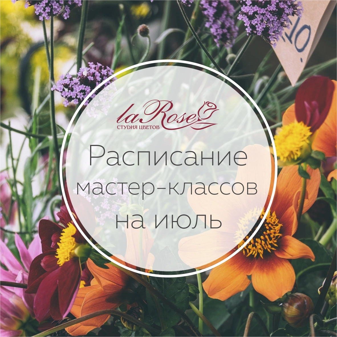 Мастер-классы по флористике: расписание на ИЮЛЬ уже на сайте!