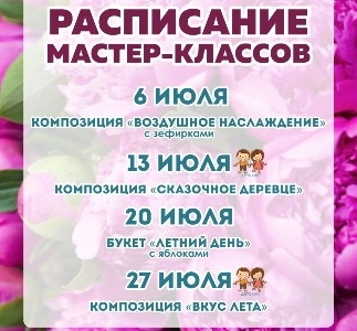 Расписание мастер-классов июль!