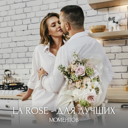 LA ROSE - ДЛЯ ЛУЧШИХ МОМЕНТОВ!