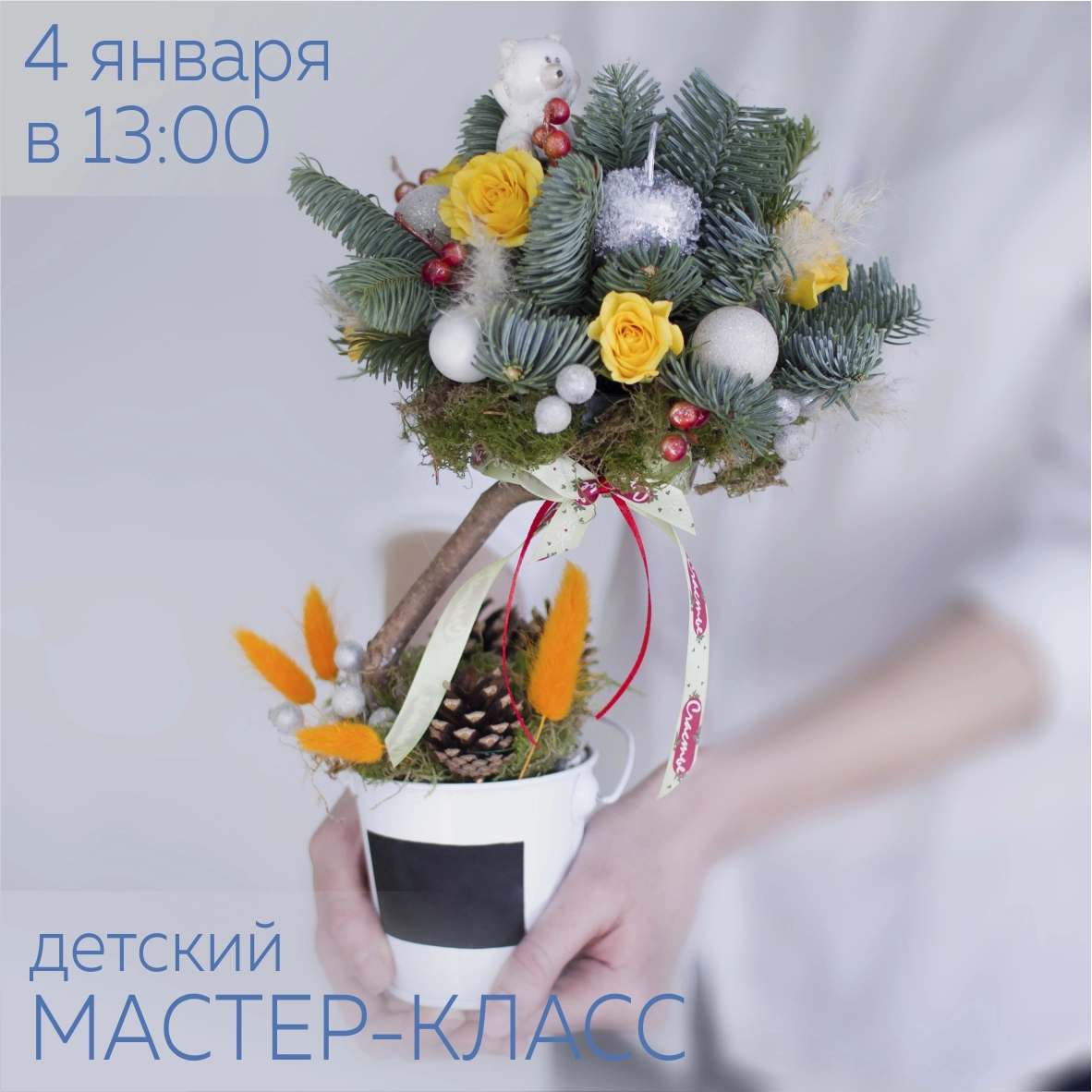 Расписание мастер-классов на январь