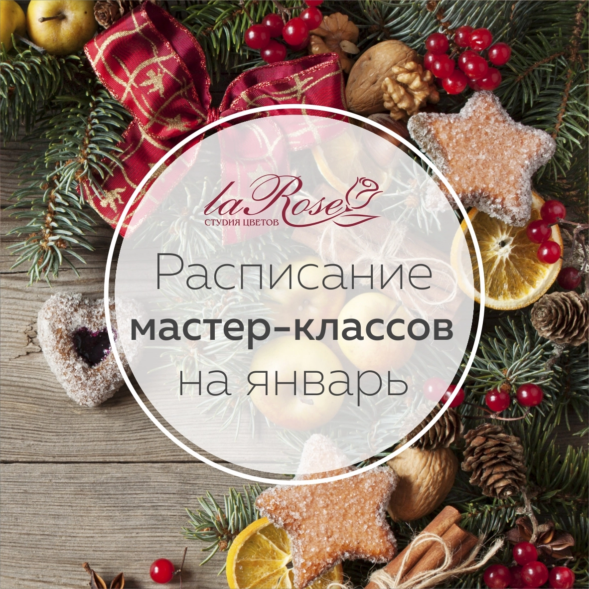 Расписание мастер-классов на январь