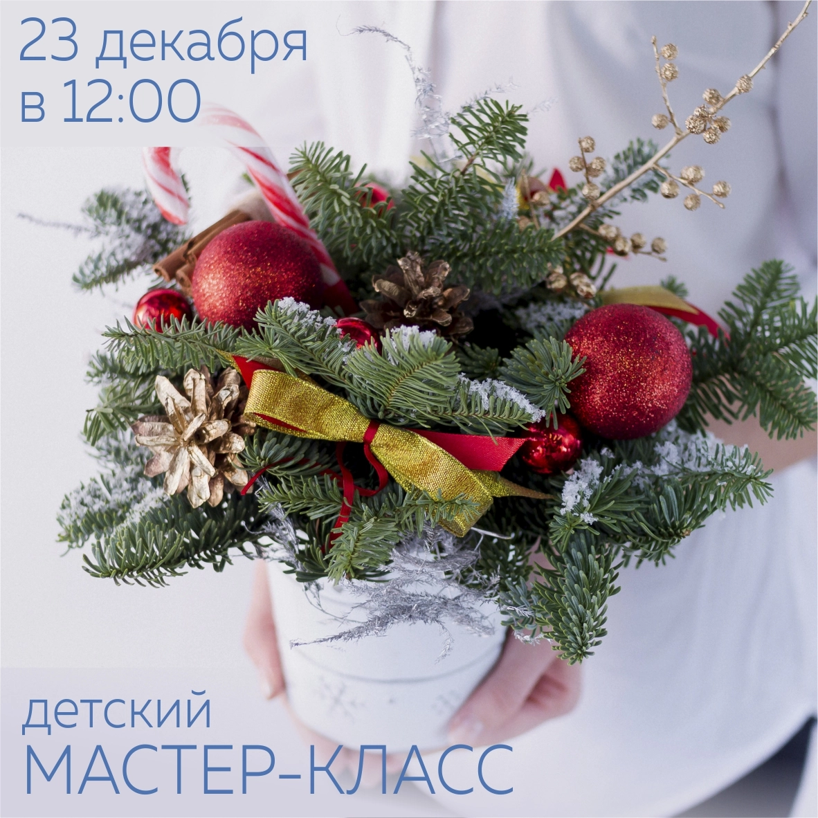 Зимние мастер-классы: расписание на ДЕКАБРЬ уже на сайте!