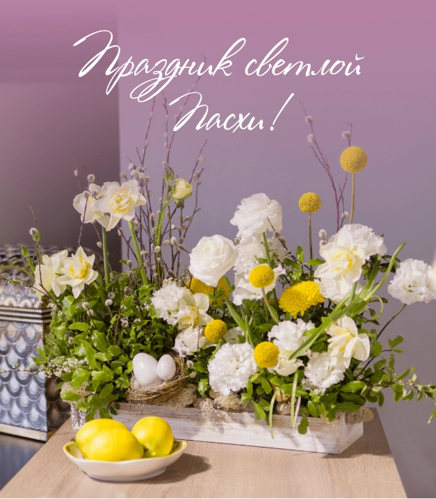 Праздник Светлой Пасхи!