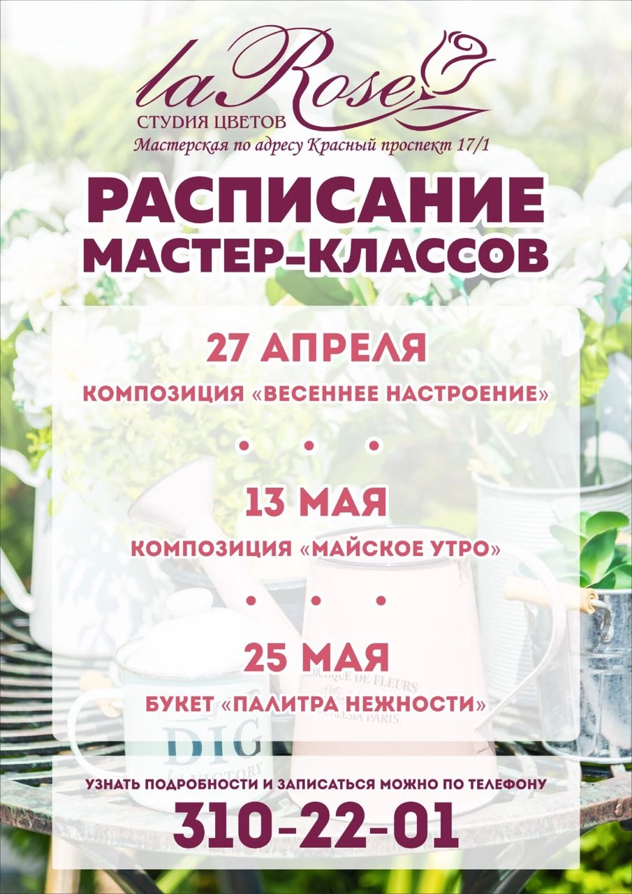 Расписание мастер-классов La-Rose!