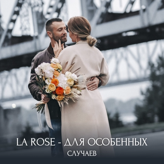 LA ROSE - ДЛЯ ЛУЧШИХ МОМЕНТОВ!