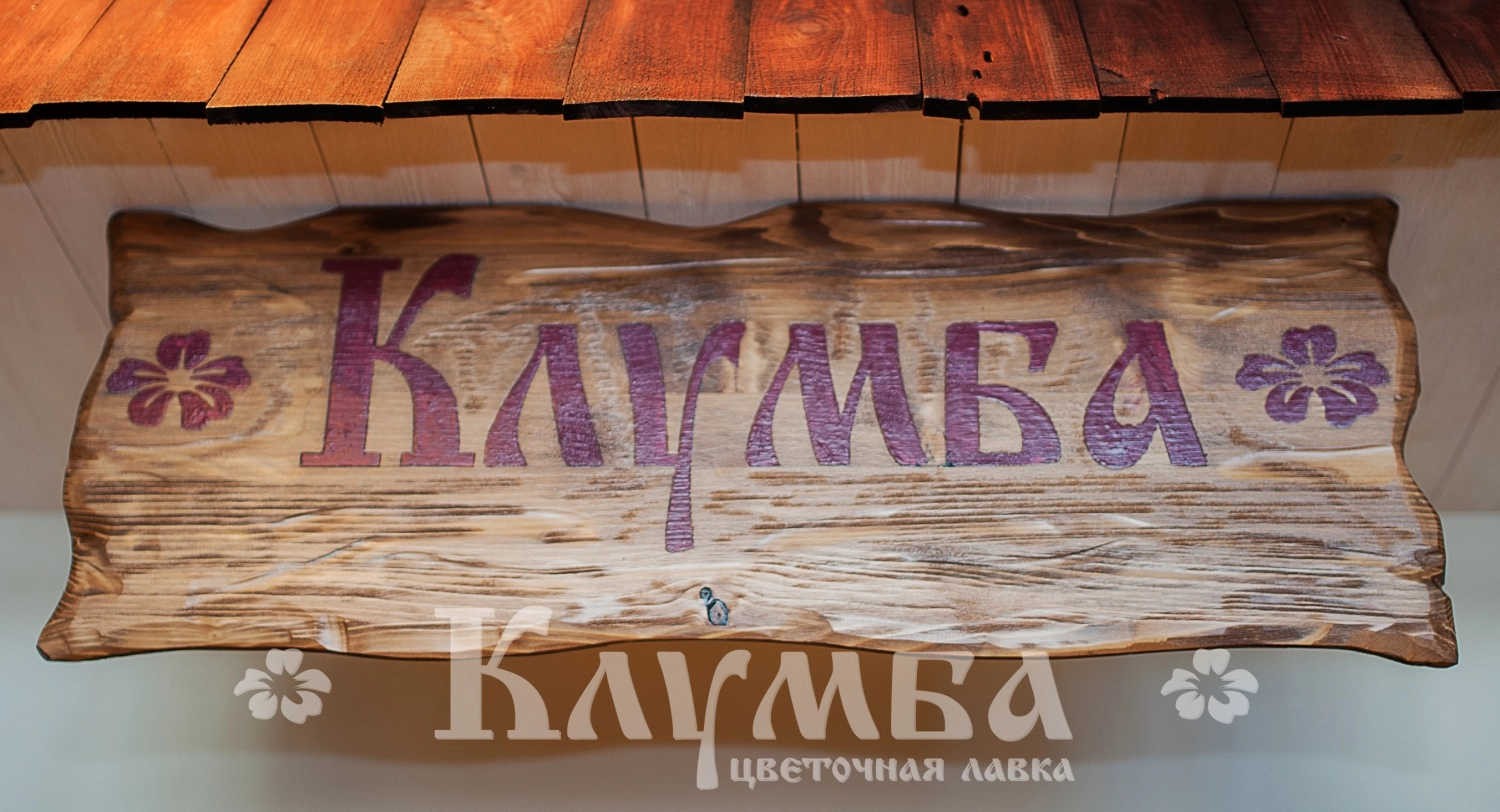 Цветочная лавка "Клумба" - мы открыли еще одну сеть! Цветочная лавка "Клумба" - мы открыли еще одну сеть!