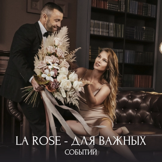 LA ROSE - ДЛЯ ЛУЧШИХ МОМЕНТОВ!
