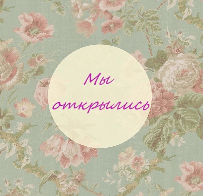 Ура!!! Мы открылись!!!