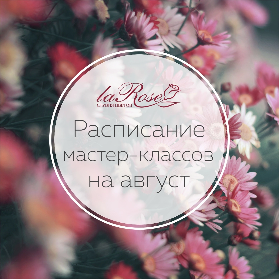 Мастер-классы по флористике: расписание на АВГУСТ уже на сайте!