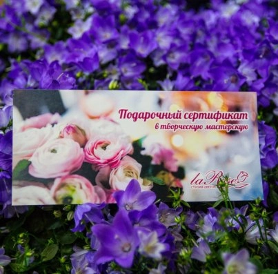Подарочный сертификат на мастер-класс от "La Rose"