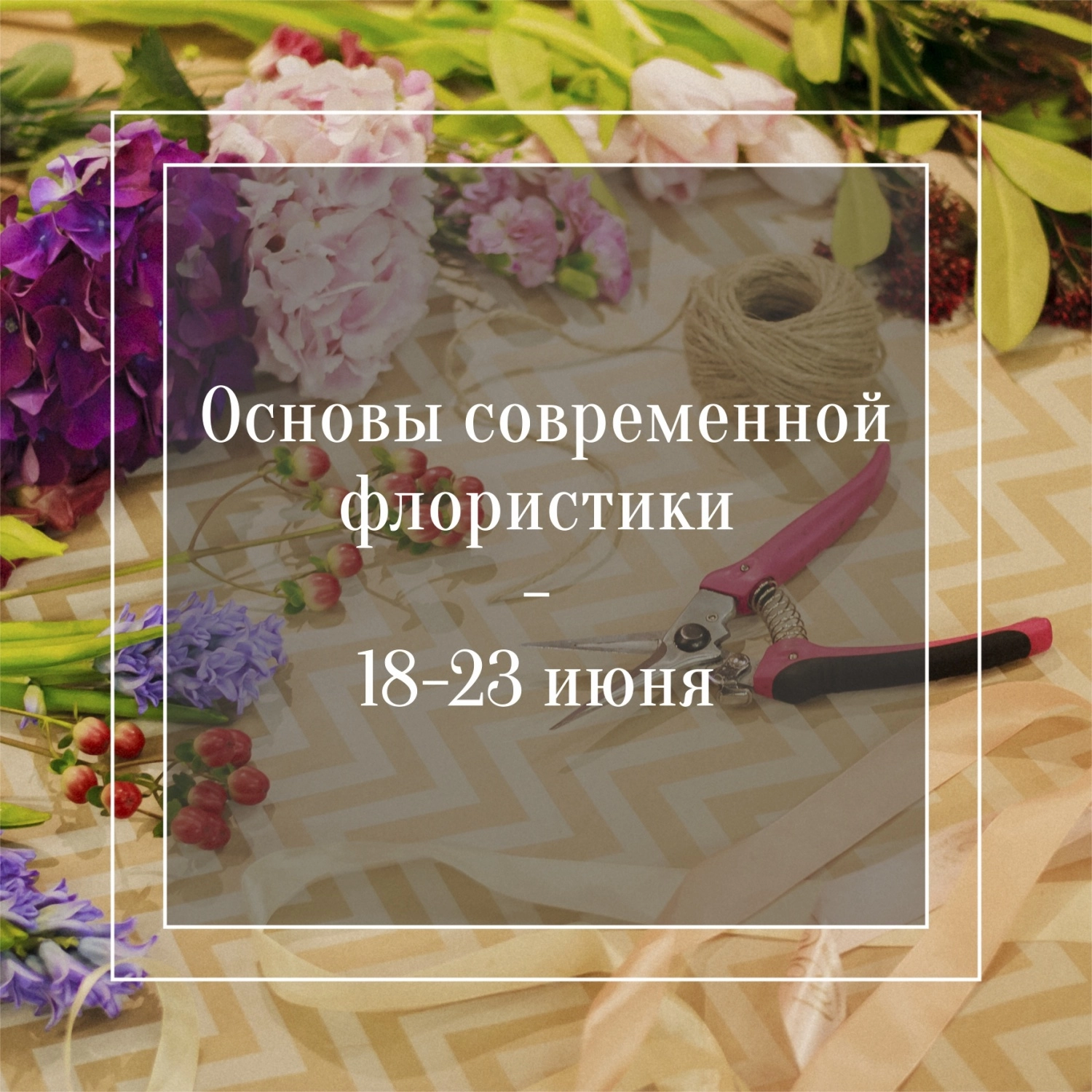Всего 10 дней до 1го курса Академии La Rose! Успей записаться!