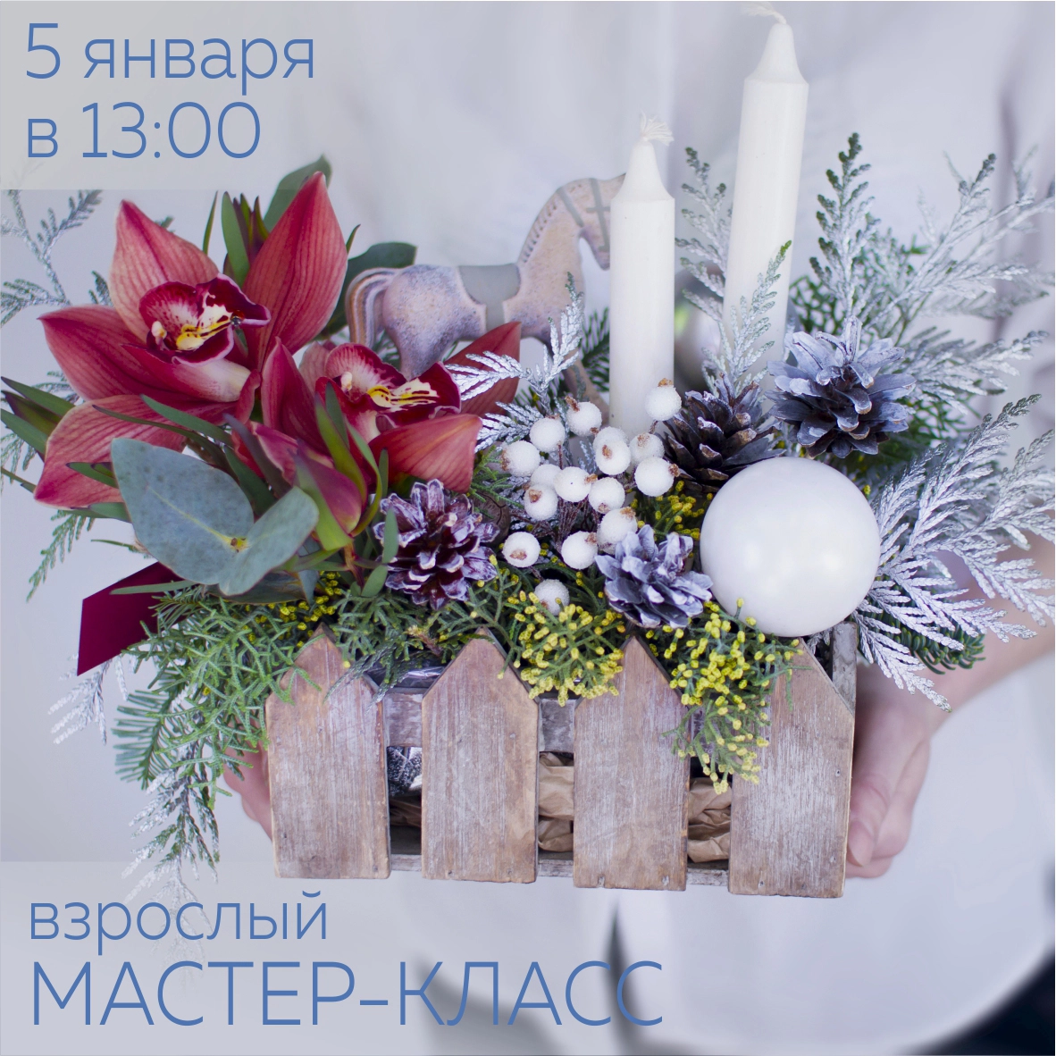 Расписание мастер-классов на январь