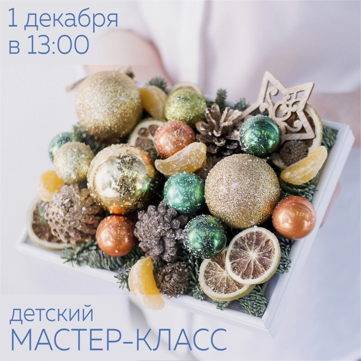 Зимние мастер-классы: расписание на ДЕКАБРЬ уже на сайте!