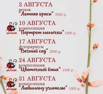 Расписание мастер-классов на август